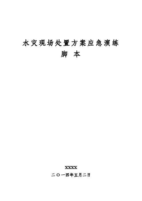 水灾应急演练脚本