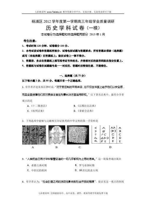 上海杨浦区2013高考一模试题--历史(精)
