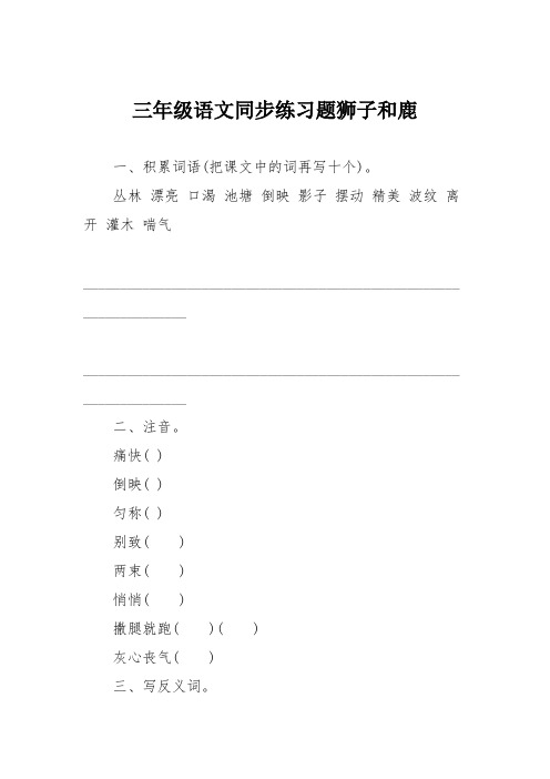 三年级语文同步练习题狮子和鹿