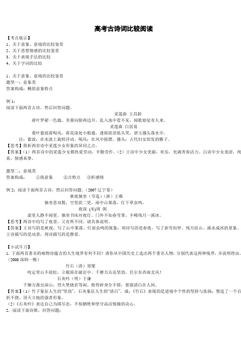 高考古诗词比较阅读