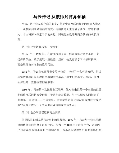 马云传记 从教师到商界领袖