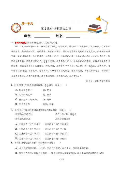 【十分钟同步课堂重点练】《齐桓晋文之事》