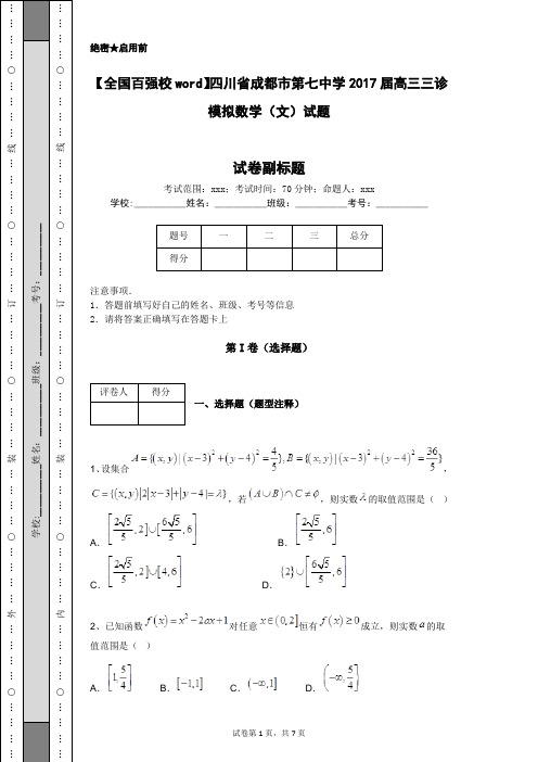 【全国百强校word】四川省成都市第七中学2017届高三三诊模拟数学(文)试题
