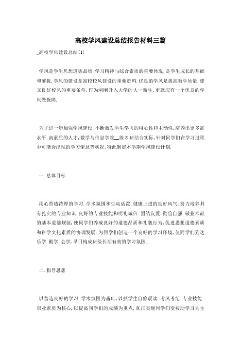 高校学风建设总结报告材料三篇