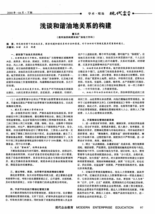 浅谈和谐油地关系的构建