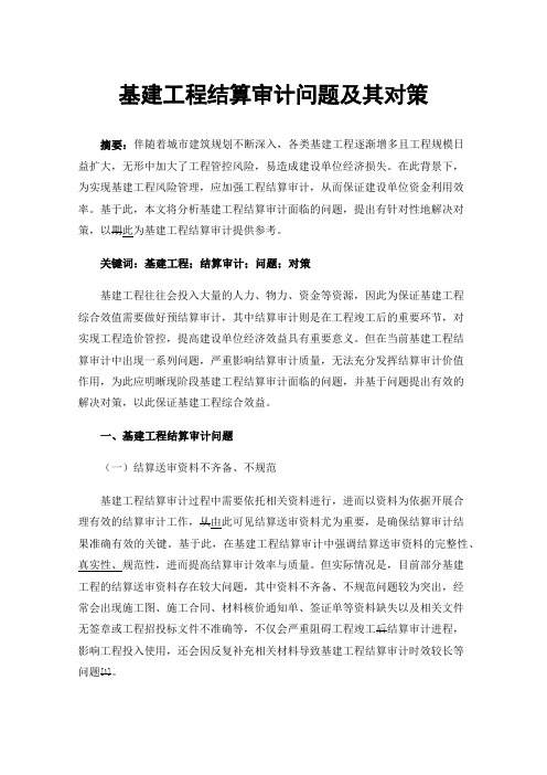 基建工程结算审计问题及其对策