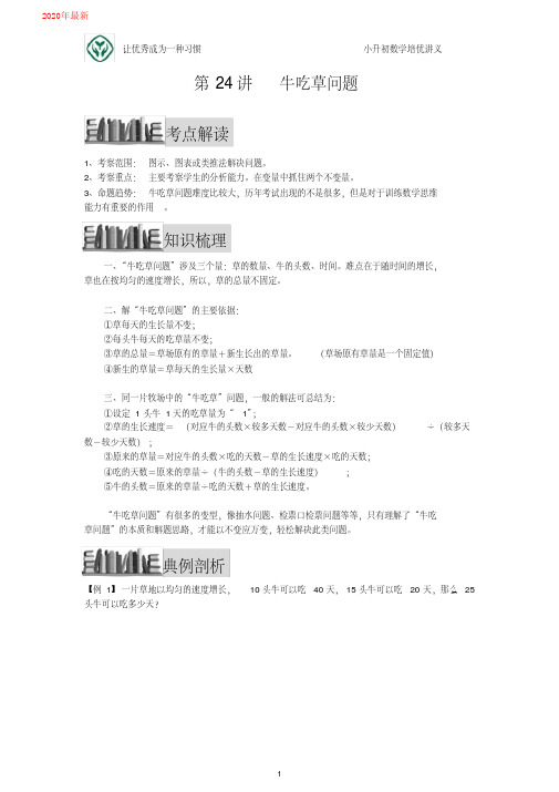 小升初数学培优讲义全46讲—第24讲牛吃草问题
