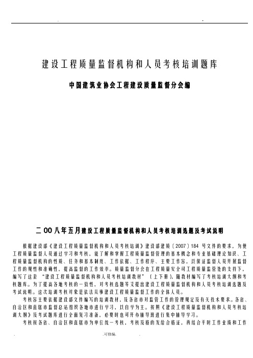 建设建筑工程质量监督机构和人员考核培训试题库