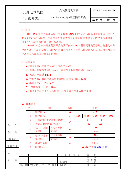 GW14-40[1].5安装使用说明书.