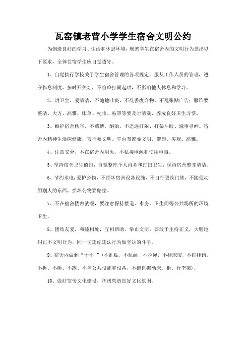 瓦窑镇中心学校学生宿舍文明公约