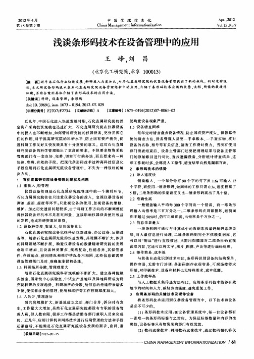 浅谈条形码技术在设备管理中的应用