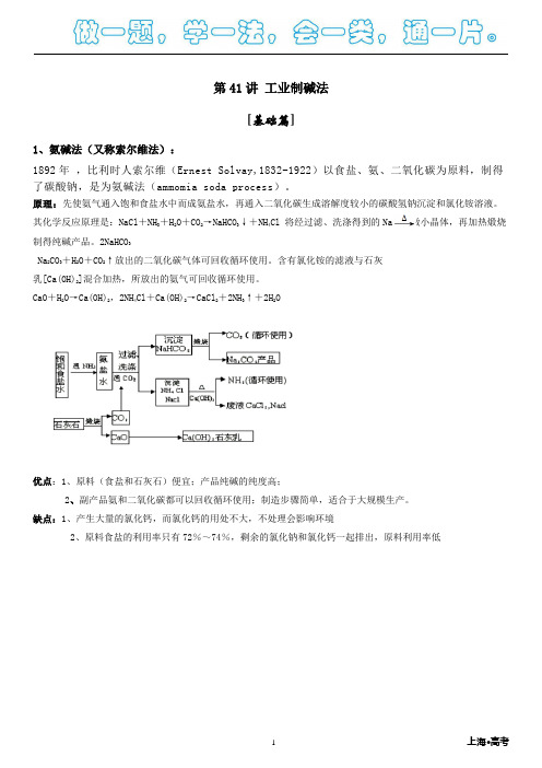 2019年上海高中化学·第41讲 工业制碱法