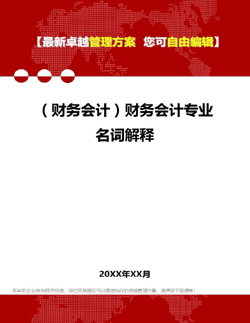 2020年(财务会计)财务会计专业名词解释