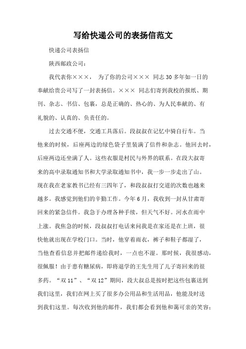 写给快递公司的表扬信范文