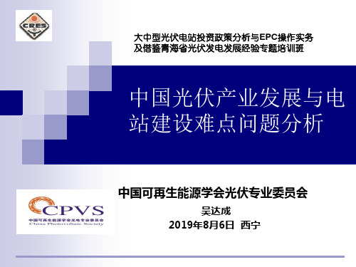 2019年8月6日 中国光伏产业发展与电站建设难点问题分析-PPT精选文档