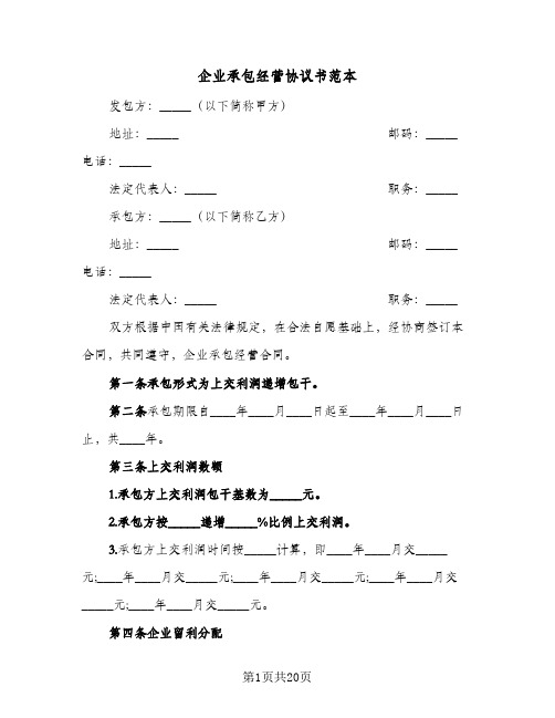 2024年企业承包经营协议书范本（五篇）