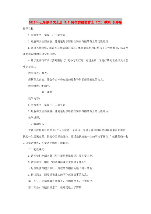 2019年五年级语文上册 5.2 骑在白鹅的背上(二)教案 长春版