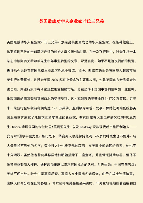 励志精品：英国最成功华人企业家叶氏三兄弟