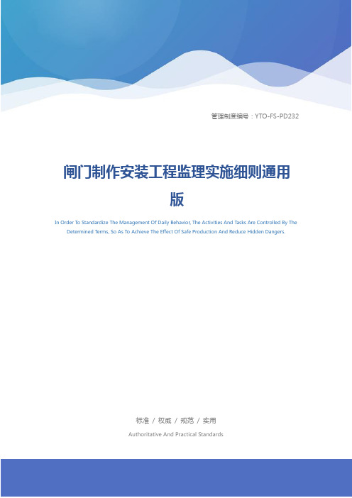闸门制作安装工程监理实施细则通用版