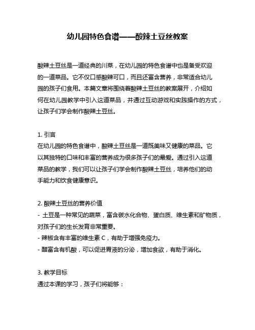 幼儿园特色食谱——酸辣土豆丝教案