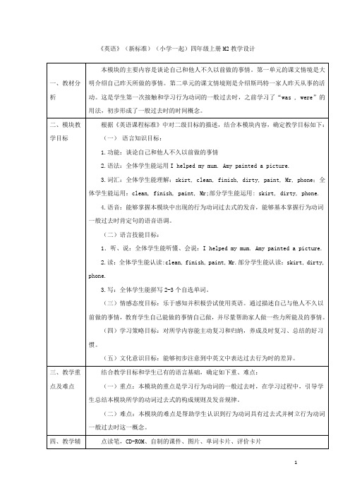 外研社版英语(新标准)(一年级起点)四年级上册M2教学设计