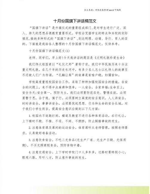 十月份国旗下讲话稿范文
