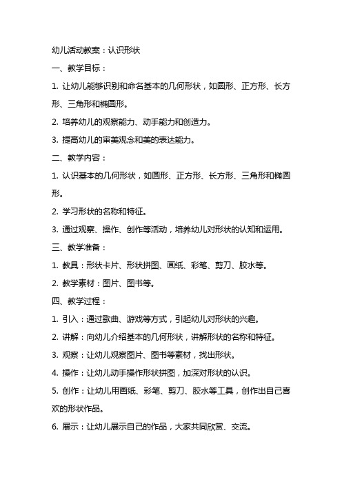 幼儿活动教案：认识形状