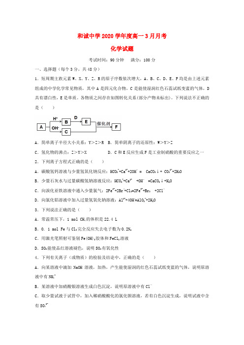山西省晋中市和诚高中2020学年高一化学3月月考试题