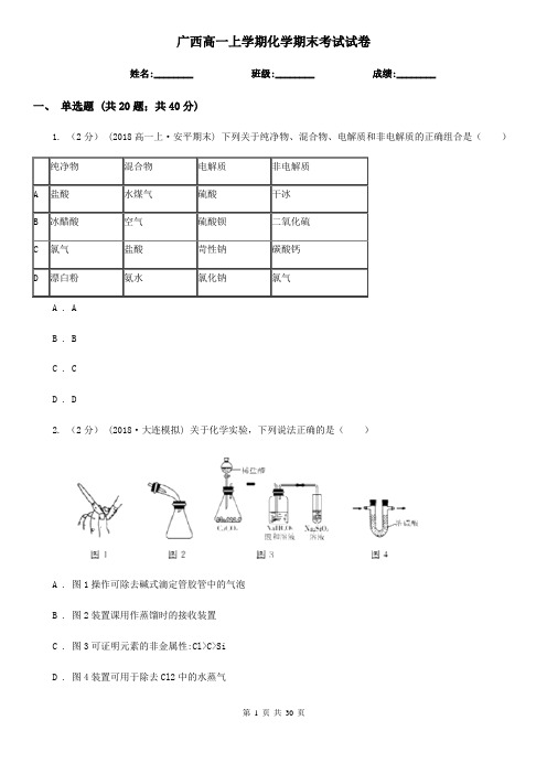 广西高一上学期化学期末考试试卷
