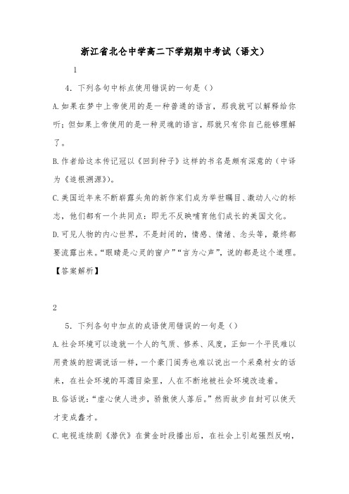 浙江省北仑中学高二下学期期中考试(语文).doc