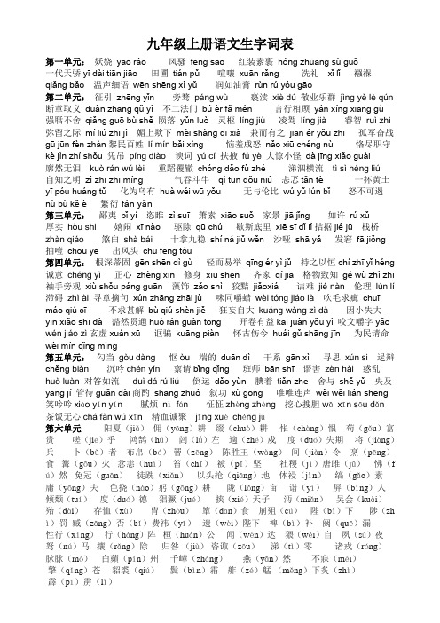 九年级语文上册生字词表 (1)