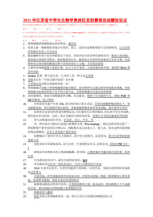 2011年江苏省中学生生物学奥林匹克初赛理论试题知识点