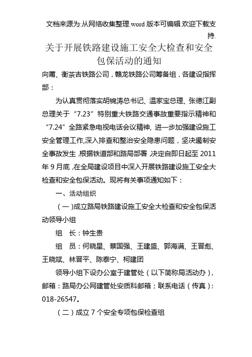 关于开展铁路建设施工安全大检查与安全包保活动的通知