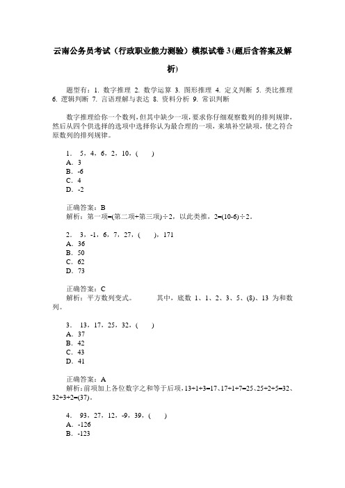 云南公务员考试(行政职业能力测验)模拟试卷3(题后含答案及解析)