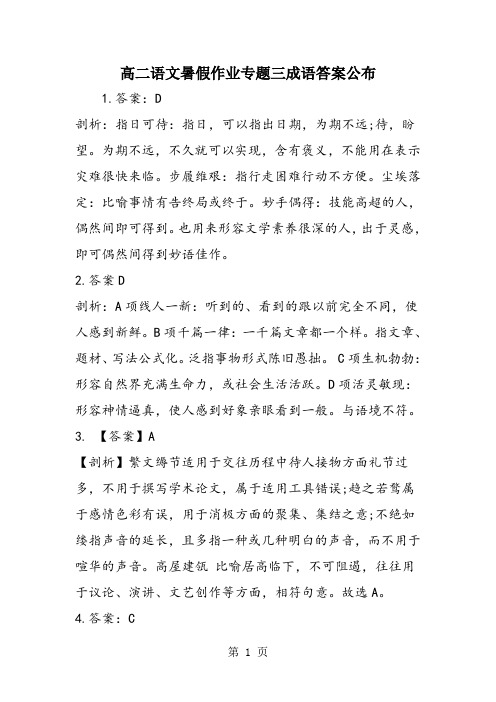 高二语文暑假作业专题三成语答案公布