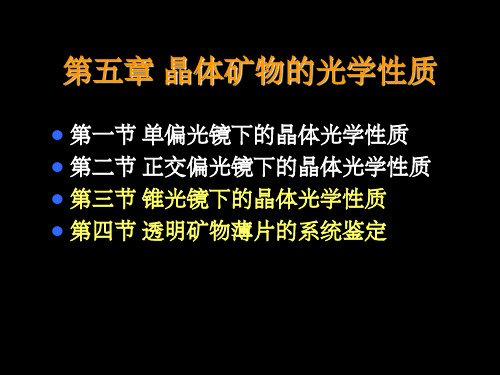 【地质资料】第5章(续)-晶体矿物的光学性质