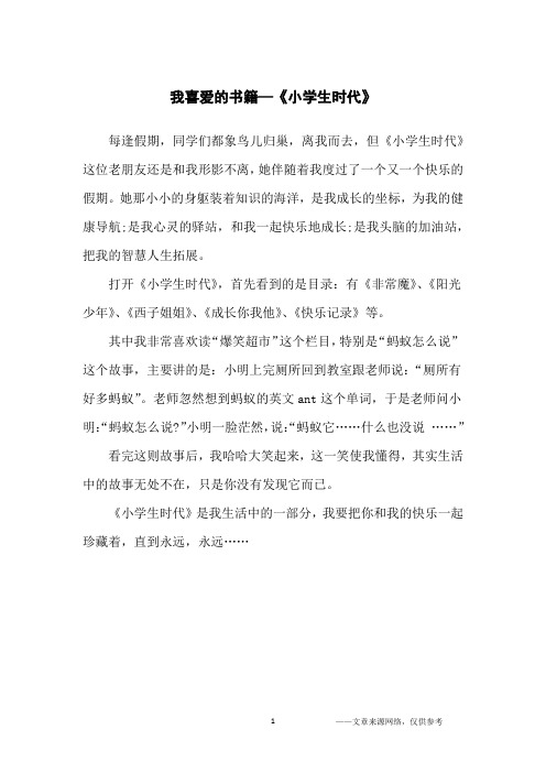 我喜爱的书籍—《小学生时代》_小学生