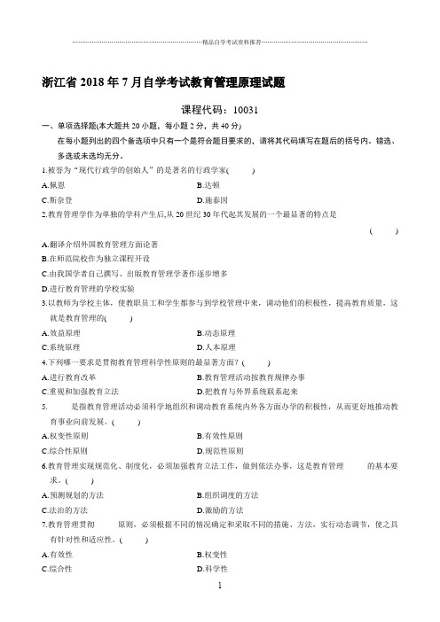 最新7月浙江自考教育管理原理试题及答案解析