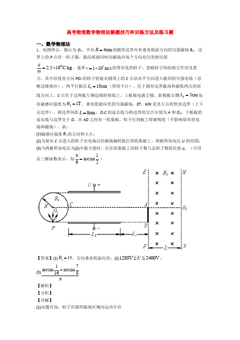 高考物理数学物理法解题技巧和训练方法及练习题