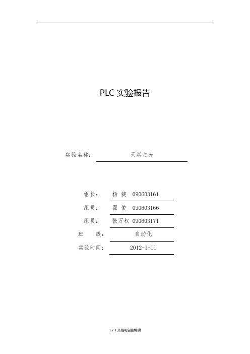 PLC天塔之光实验报告