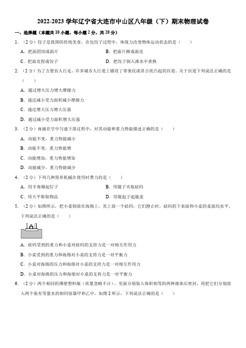 辽宁省大连市中山区2022-2023学年八年级下学期期末物理试卷(含答案)