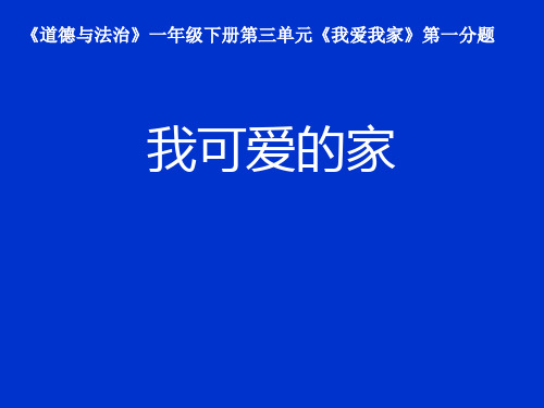 部编版小学道德与法治一年级下册第三单元《我爱我家》课件
