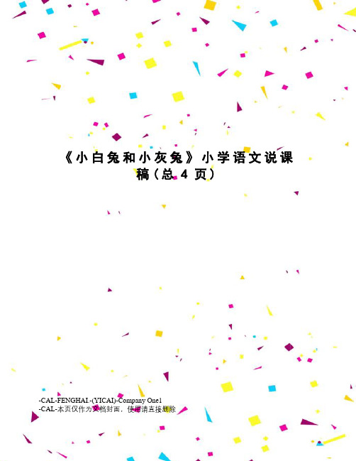小白兔和小灰兔小学语文说课稿