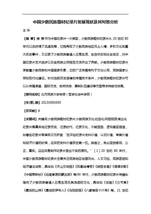 中国少数民族题材纪录片发展现状及其对策分析