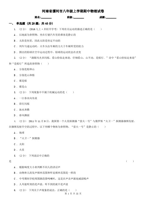 河南省漯河市八年级上学期期中物理试卷