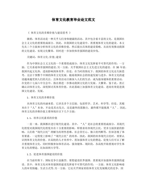 体育文化教育毕业论文范文