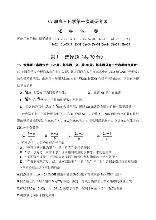 09届高三化学第一次调研考试