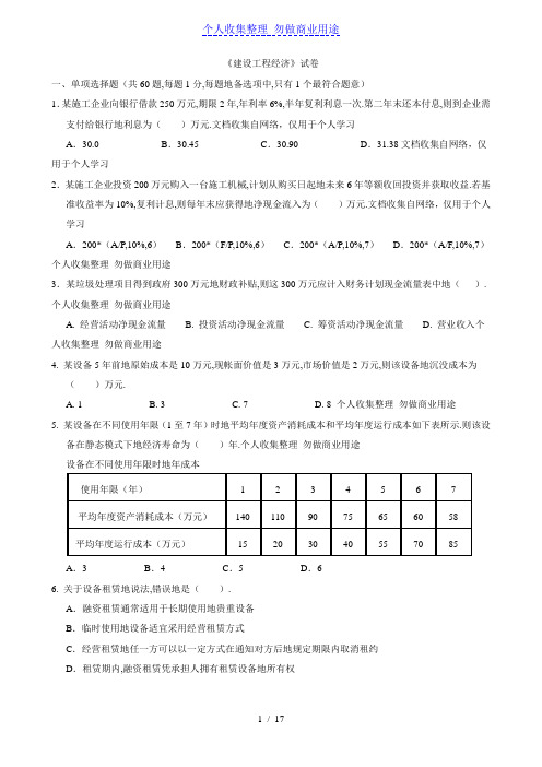 一级建造师《建设工程经济》考试真题答案(标准整理版)