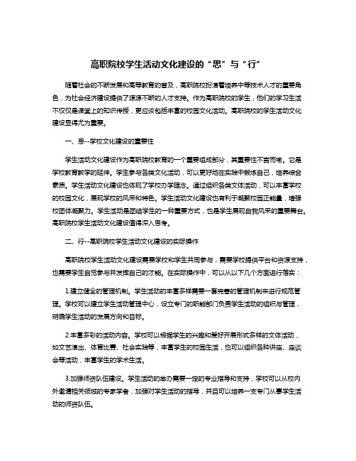 高职院校学生活动文化建设的“思”与“行”