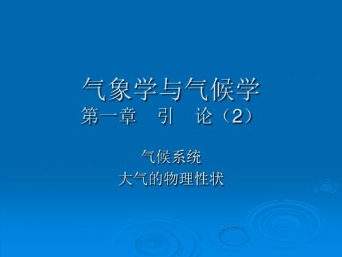 气象学与气候学第一章引论2共17页